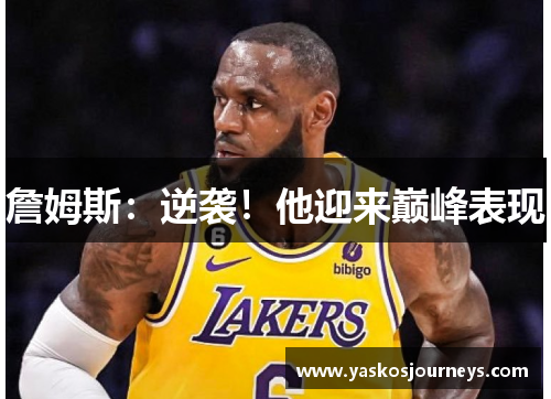 詹姆斯：逆袭！他迎来巅峰表现