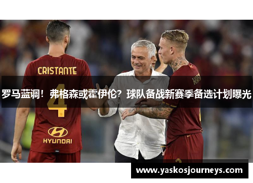 罗马蓝调！弗格森或霍伊伦？球队备战新赛季备选计划曝光
