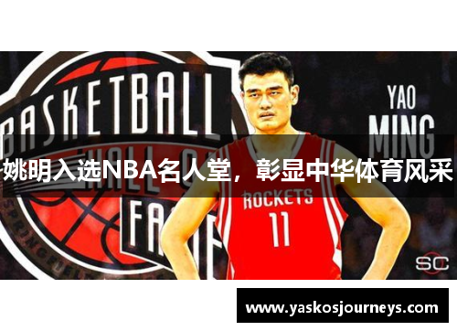 姚明入选NBA名人堂，彰显中华体育风采