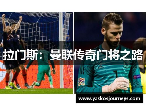 拉门斯：曼联传奇门将之路