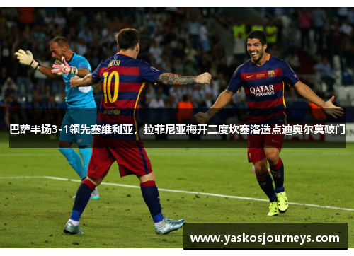 巴萨半场3-1领先塞维利亚，拉菲尼亚梅开二度坎塞洛造点迪奥尔莫破门